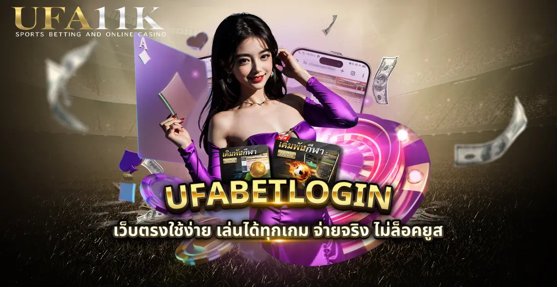 ufabetlogin