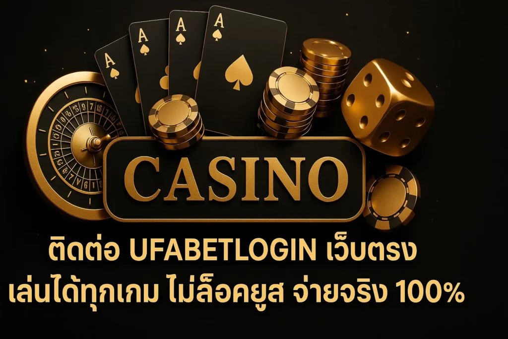 ติดต่อ ufabetlogin