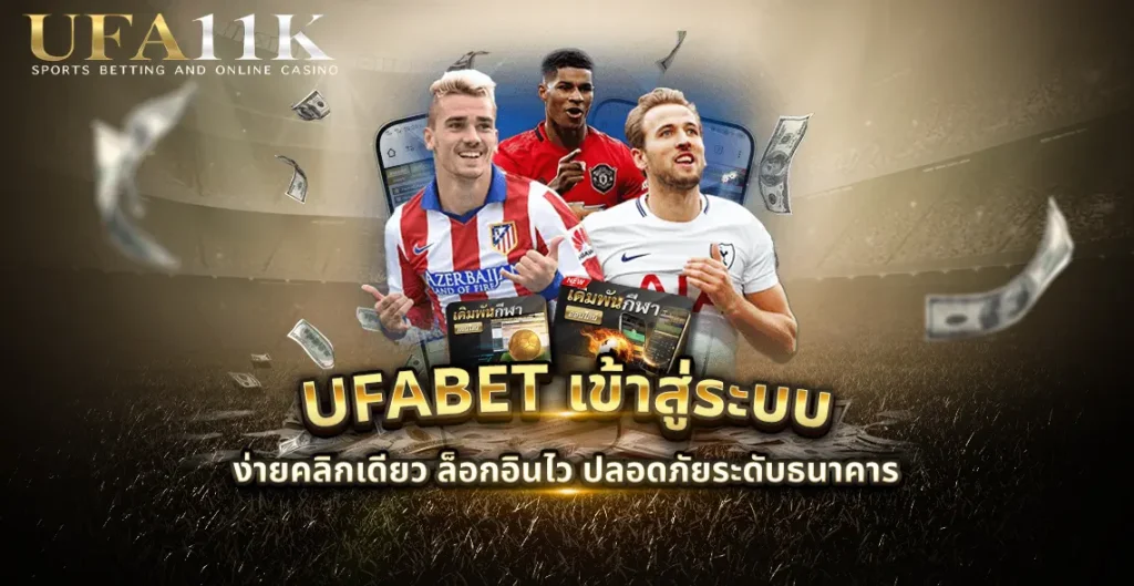 ufabet เข้าสู่ระบบ