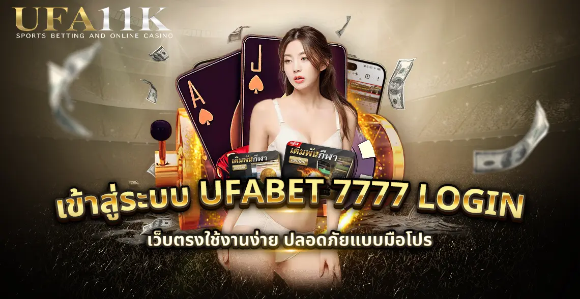 เข้าสู่ระบบ ufabet 7777 login