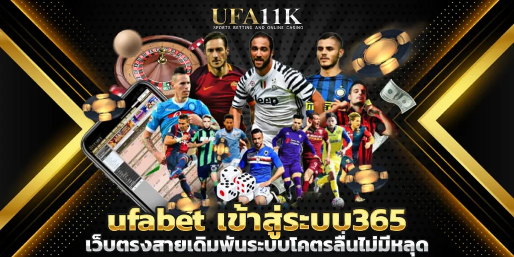 ufabet เข้าสู่ระบบ365 เว็บตรงสายเดิมพันระบบโคตรลื่นไม่มีหลุด