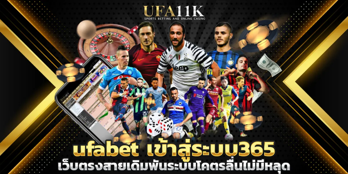 ufabet เข้าสู่ระบบ365 เว็บตรงสายเดิมพันระบบโคตรลื่นไม่มีหลุด