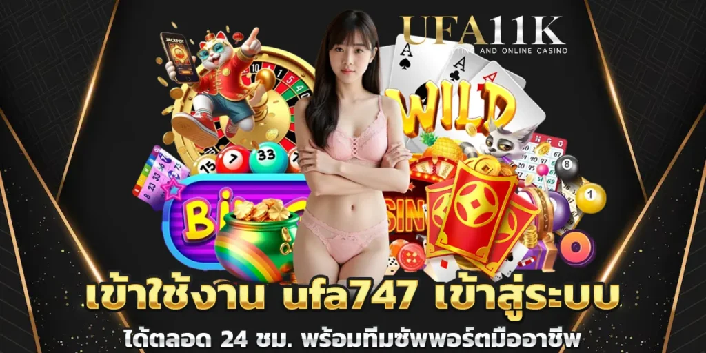 เข้าใช้งาน ufa747 เข้าสู่ระบบ ได้ตลอด 24 ชม. พร้อมทีมซัพพอร์ตมืออาชีพ
