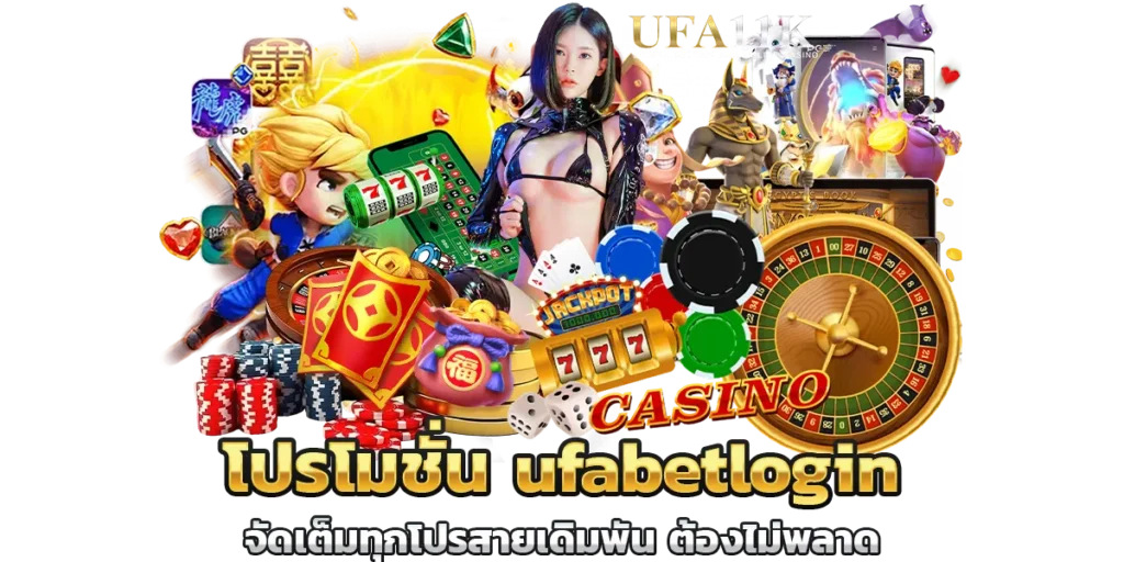 โปรโมชั่น ufabetlogin จัดเต็มทุกโปรสายเดิมพัน ต้องไม่พลาด