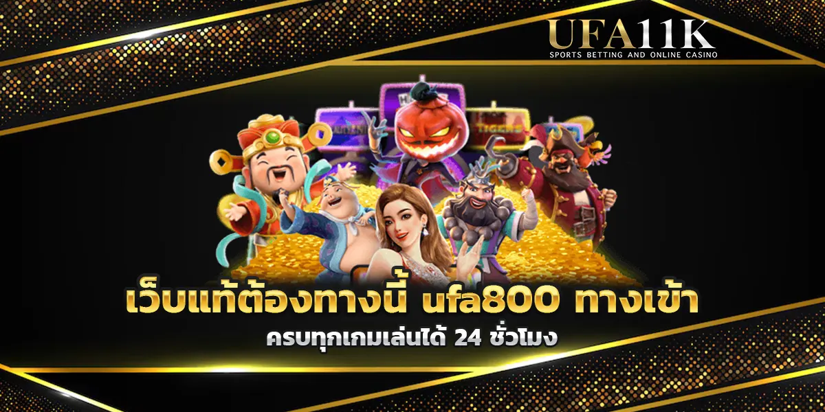 เว็บแท้ต้องทางนี้ ufa800 ทางเข้า ครบทุกเกมเล่นได้ 24 ชั่วโมง
