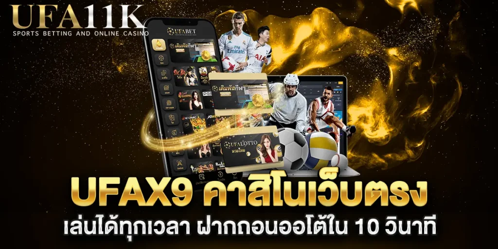 ufax9-คาสิโนเว็บตรง-เล่นได้ทุกเวลา-ฝากถอนออโต้ใน-10-วินาที