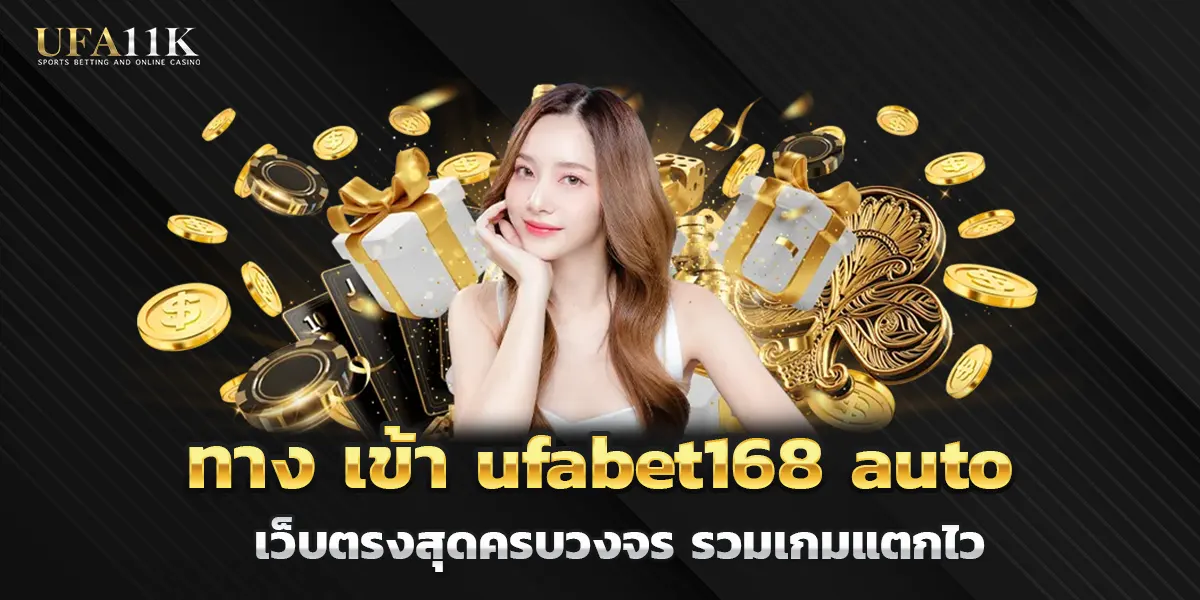 ทาง เข้า ufabet168 auto เว็บตรงสุดครบวงจร รวมเกมแตกไว
