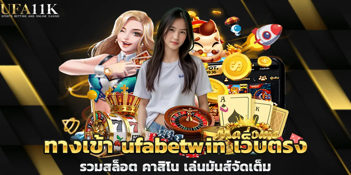 ทางเข้า ufabetwin เว็บตรงที่รวมสล็อต คาสิโน เล่นมันส์จัดเต็ม