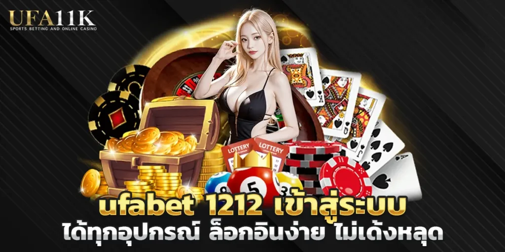 ufabet 1212 เข้าสู่ระบบได้ทุกอุปกรณ์ ล็อกอินง่าย ไม่เด้งหลุด