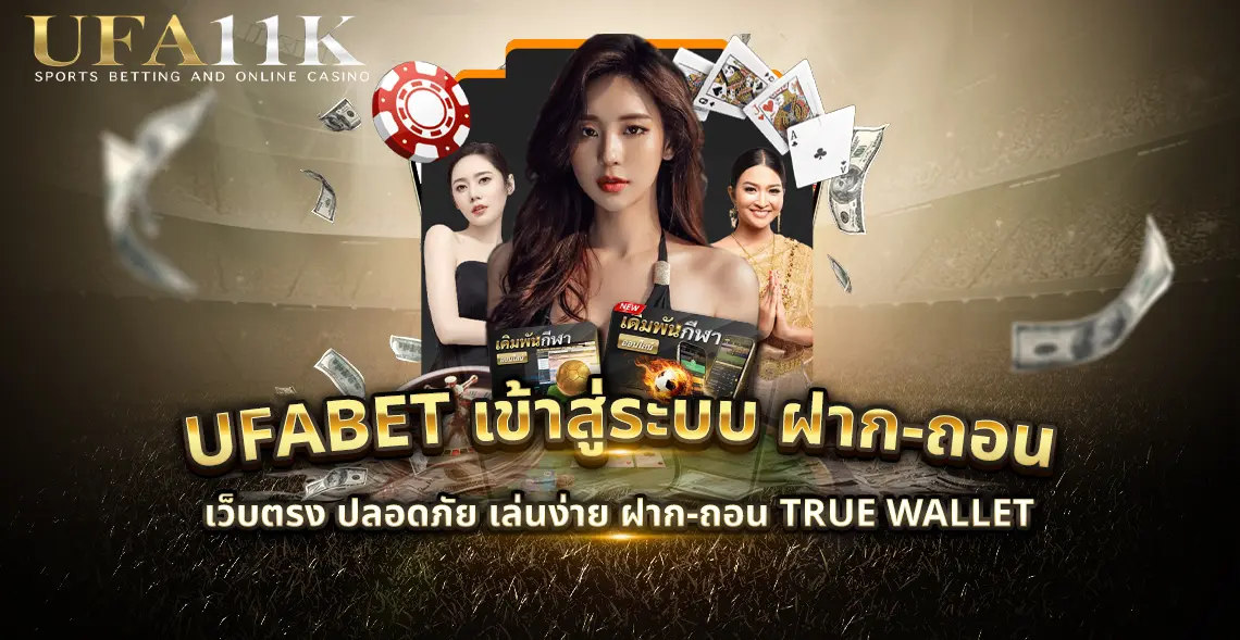 ufabet เข้าสู่ระบบ ฝาก-ถอน