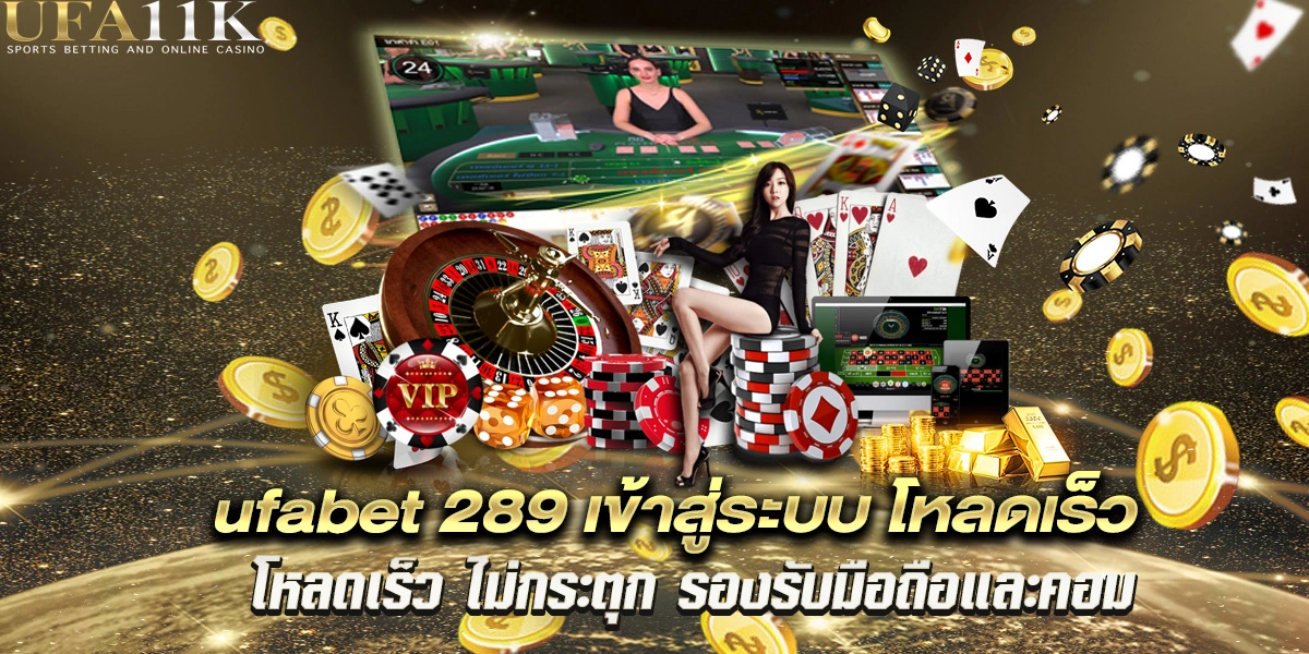 ufabet289 เข้าสู่ระบบ