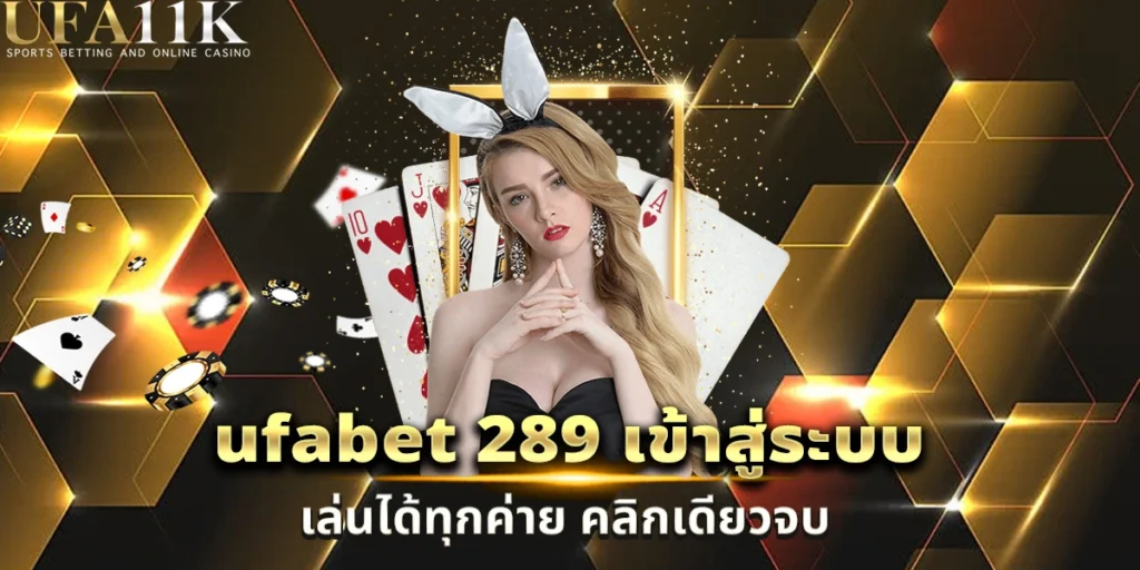 ufabet 289 เข้าสู่ระบบ